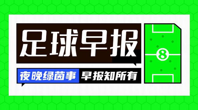 早报：利物浦胜维拉，领先5分；曼城遭连败。