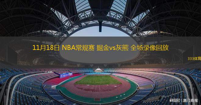 11月18日 NBA常规赛 掘金vs灰熊 全场录像回放